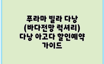 푸라마 빌라 다낭 (바다전망 럭셔리) 다낭 아고다 할인예약 가이드