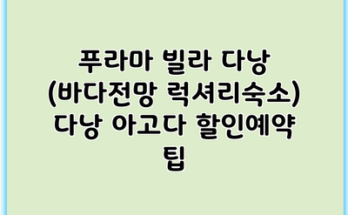 푸라마 빌라 다낭 (바다전망 럭셔리숙소) 다낭 아고다 할인예약 팁