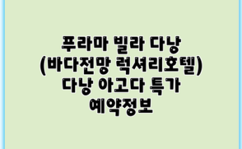 푸라마 빌라 다낭 (바다전망 럭셔리호텔) 다낭 아고다 특가 예약정보