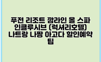 푸전 리조트 깜라인 올 스파 인클루시브 (럭셔리호텔) 나트랑 나짱 아고다 할인예약 팁