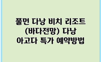 풀먼 다낭 비치 리조트 (바다전망) 다낭 아고다 특가 예약방법
