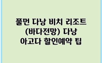 풀먼 다낭 비치 리조트 (바다전망) 다낭 아고다 할인예약 팁