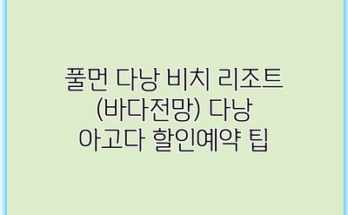풀먼 다낭 비치 리조트 (바다전망) 다낭 아고다 할인예약 팁