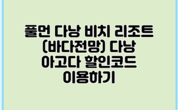 풀먼 다낭 비치 리조트 (바다전망) 다낭 아고다 할인코드 이용하기