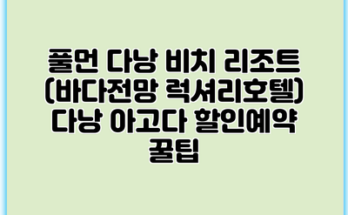 풀먼 다낭 비치 리조트 (바다전망 럭셔리호텔) 다낭 아고다 할인예약 꿀팁