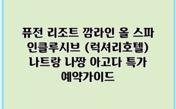퓨전 리조트 깜라인 올 스파 인클루시브 (럭셔리호텔) 나트랑 나짱 아고다 특가 예약가이드