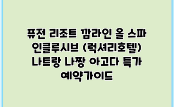 퓨전 리조트 깜라인 올 스파 인클루시브 (럭셔리호텔) 나트랑 나짱 아고다 특가 예약가이드
