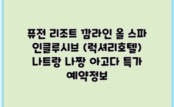 퓨전 리조트 깜라인 올 스파 인클루시브 (럭셔리호텔) 나트랑 나짱 아고다 특가 예약정보