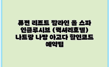 퓨전 리조트 깜라인 올 스파 인클루시브 (럭셔리호텔) 나트랑 나짱 아고다 할인코드 예약팁