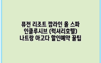 퓨전 리조트 깜라인 올 스파 인클루시브 (럭셔리호텔) 나트랑 아고다 할인예약 꿀팁