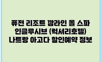 퓨전 리조트 깜라인 올 스파 인클루시브 (럭셔리호텔) 나트랑 아고다 할인예약 정보
