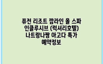 퓨전 리조트 깜라인 올 스파 인클루시브 (럭셔리호텔) 나트랑나짱 아고다 특가 예약정보