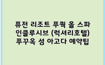 퓨전 리조트 푸쿽 올 스파 인클루시브 (럭셔리호텔) 푸꾸옥 섬 아고다 예약팁