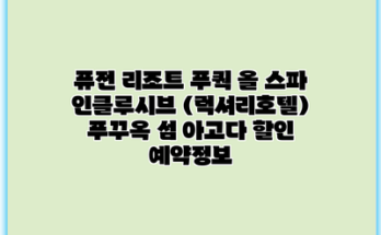 퓨전 리조트 푸쿽 올 스파 인클루시브 (럭셔리호텔) 푸꾸옥 섬 아고다 할인 예약정보