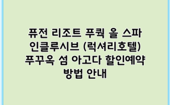 퓨전 리조트 푸쿽 올 스파 인클루시브 (럭셔리호텔) 푸꾸옥 섬 아고다 할인예약 방법 안내