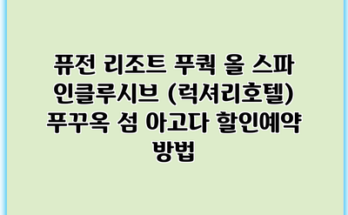 퓨전 리조트 푸쿽 올 스파 인클루시브 (럭셔리호텔) 푸꾸옥 섬 아고다 할인예약 방법