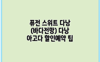 퓨전 스위트 다낭 (바다전망) 다낭 아고다 할인예약 팁