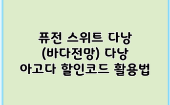 퓨전 스위트 다낭 (바다전망) 다낭 아고다 할인코드 활용법