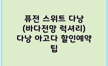 퓨전 스위트 다낭 (바다전망 럭셔리) 다낭 아고다 할인예약 팁