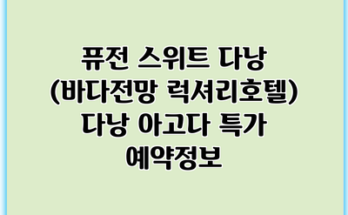 퓨전 스위트 다낭 (바다전망 럭셔리호텔) 다낭 아고다 특가 예약정보