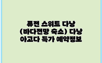 퓨전 스위트 다낭 (바다전망 숙소) 다낭 아고다 특가 예약정보