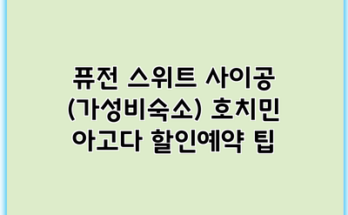 퓨전 스위트 사이공 (가성비숙소) 호치민 아고다 할인예약 팁