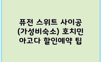 퓨전 스위트 사이공 (가성비숙소) 호치민 아고다 할인예약 팁