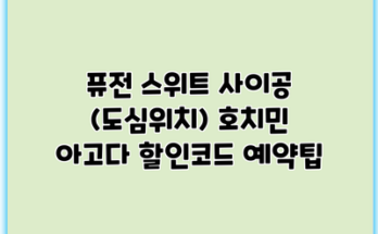 퓨전 스위트 사이공 (도심위치) 호치민 아고다 할인코드 예약팁