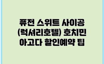 퓨전 스위트 사이공 (럭셔리호텔) 호치민 아고다 할인예약 팁
