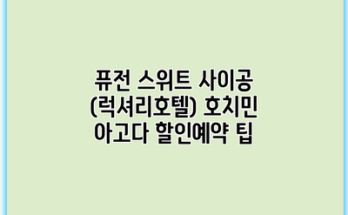 퓨전 스위트 사이공 (럭셔리호텔) 호치민 아고다 할인예약 팁