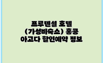 프루덴셜 호텔 (가성비숙소) 홍콩 아고다 할인예약 정보