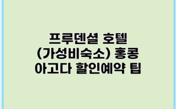 프루덴셜 호텔 (가성비숙소) 홍콩 아고다 할인예약 팁