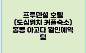 프루덴셜 호텔 (도심위치 커플숙소) 홍콩 아고다 할인예약 팁