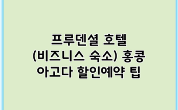 프루덴셜 호텔 (비즈니스 숙소) 홍콩 아고다 할인예약 팁