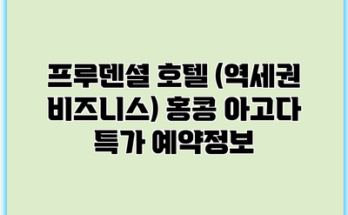 프루덴셜 호텔 (역세권 비즈니스) 홍콩 아고다 특가 예약정보