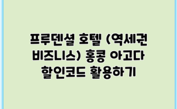 프루덴셜 호텔 (역세권 비즈니스) 홍콩 아고다 할인코드 활용하기