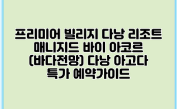 프리미어 빌리지 다낭 리조트 매니지드 바이 아코르 (바다전망) 다낭 아고다 특가 예약가이드