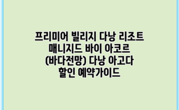프리미어 빌리지 다낭 리조트 매니지드 바이 아코르 (바다전망) 다낭 아고다 할인 예약가이드
