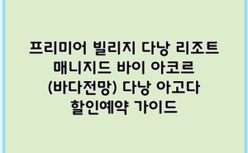 프리미어 빌리지 다낭 리조트 매니지드 바이 아코르 (바다전망) 다낭 아고다 할인예약 가이드