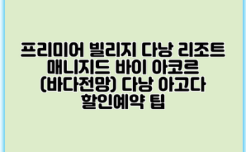 프리미어 빌리지 다낭 리조트 매니지드 바이 아코르 (바다전망) 다낭 아고다 할인예약 팁
