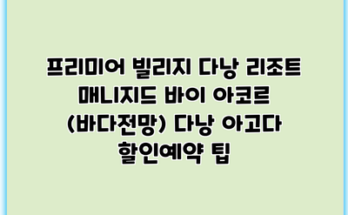 프리미어 빌리지 다낭 리조트 매니지드 바이 아코르 (바다전망) 다낭 아고다 할인예약 팁