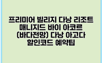 프리미어 빌리지 다낭 리조트 매니지드 바이 아코르 (바다전망) 다낭 아고다 할인코드 예약팁