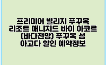 프리미어 빌리지 푸꾸옥 리조트 매니지드 바이 아코르 (바다전망) 푸꾸옥 섬 아고다 할인 예약정보