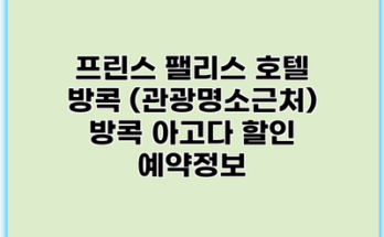 프린스 팰리스 호텔 방콕 (관광명소근처) 방콕 아고다 할인 예약정보