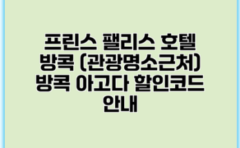프린스 팰리스 호텔 방콕 (관광명소근처) 방콕 아고다 할인코드 안내