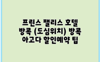 프린스 팰리스 호텔 방콕 (도심위치) 방콕 아고다 할인예약 팁