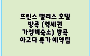 프린스 팰리스 호텔 방콕 (역세권 가성비숙소) 방콕 아고다 특가 예약팁