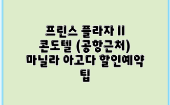 프린스 플라자 II 콘도텔 (공항근처) 마닐라 아고다 할인예약 팁