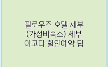 필로우즈 호텔 세부 (가성비숙소) 세부 아고다 할인예약 팁