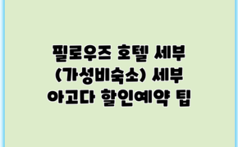 필로우즈 호텔 세부 (가성비숙소) 세부 아고다 할인예약 팁